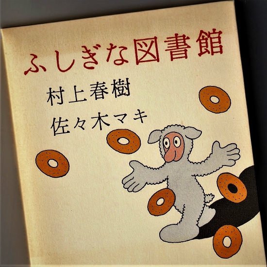 村上春樹「不思議な図書館」 今日もニコニコ乱読味読