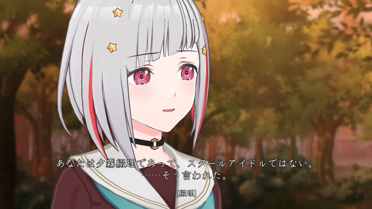 あなたは夕霧綴理であって、スクールアイドルではない」とは何なのか