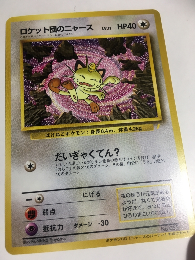 ポケモンcd"ニャースのパーティ"おまけカード「ロケット団のニャース