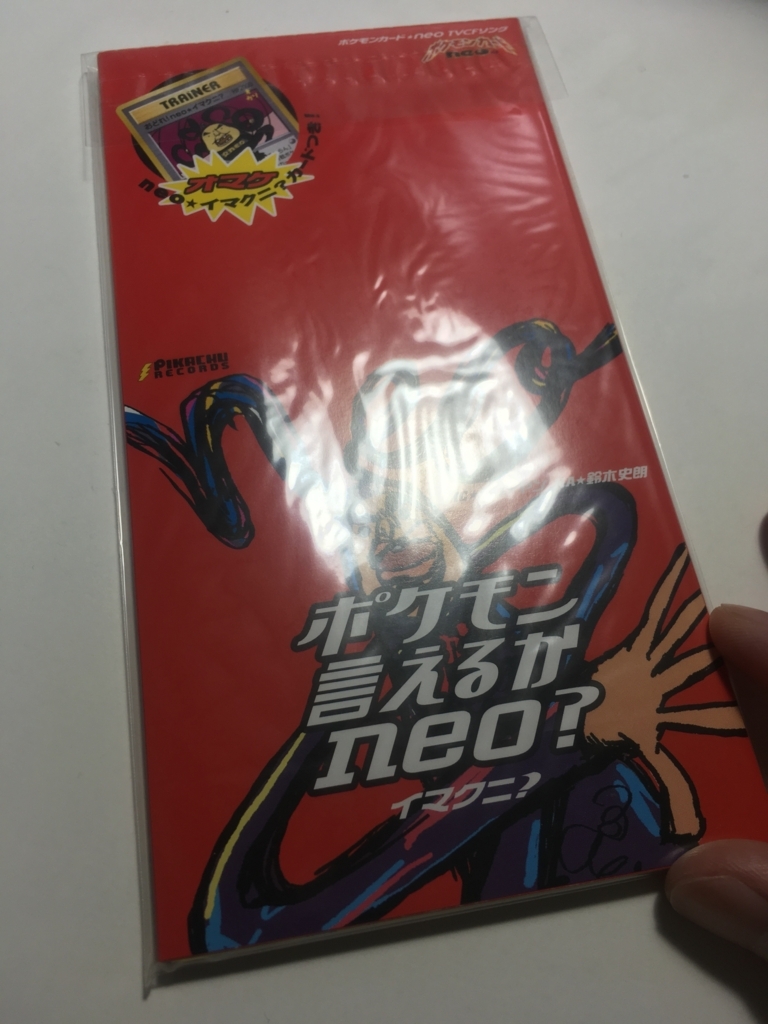 ポケモンcd"ポケモン言えるかneo?"おまけカード「おどれ!neo☆イマクニ