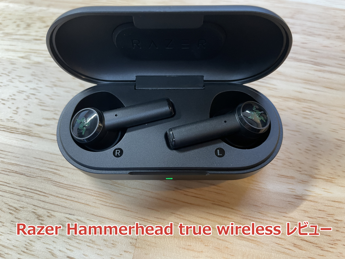 Razer Hammerhead True Wireless レビュー】Razerから1万円台で買える