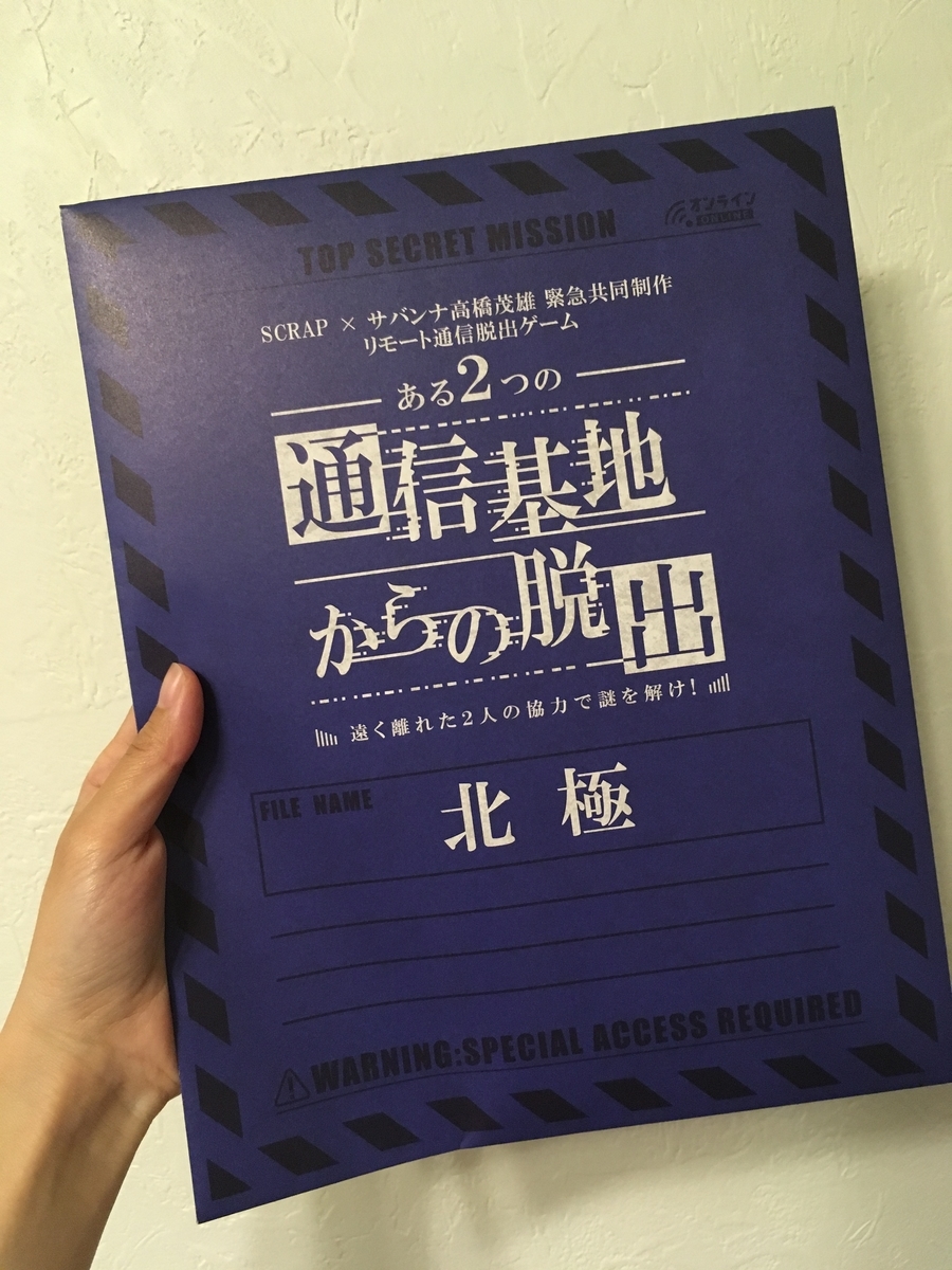 オンライン謎解き ある2つの通信基地からの脱出をしたよ 東京アラサー女子 人生ひとり旅