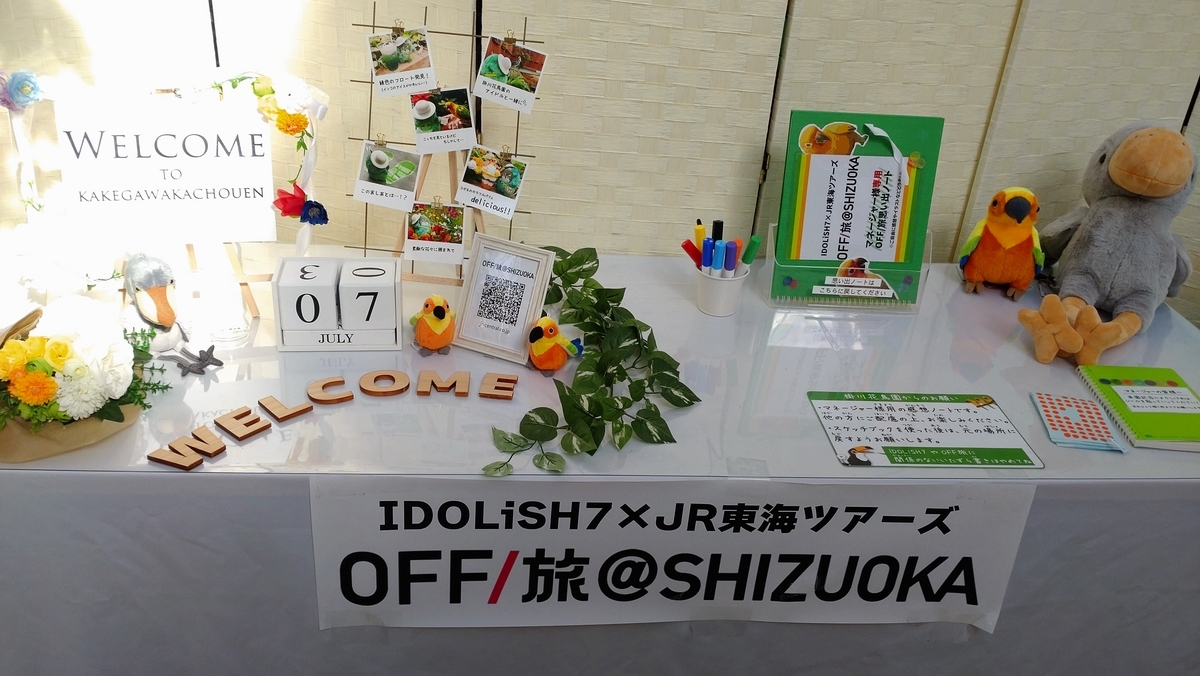 OFF旅　未開封　パンフレット OFF旅静岡(西部エリア)レポ② - 好きなモノを好きだよっていうブログ