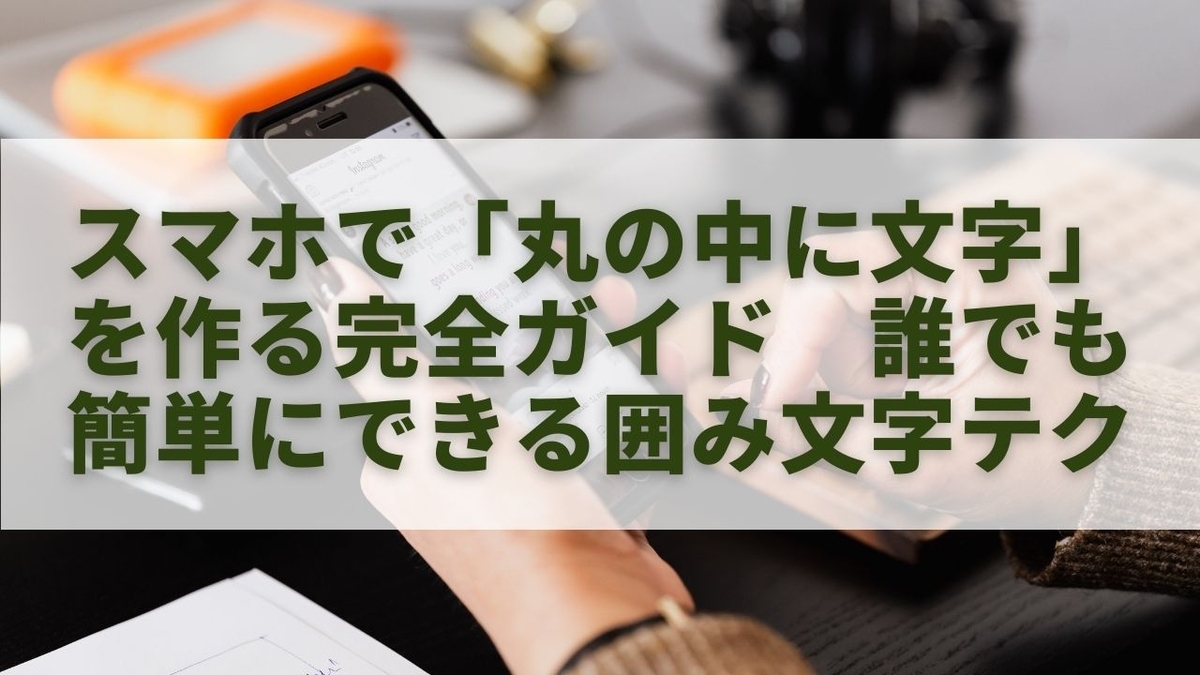 スマホで「丸の中に文字」を作る完全ガイド|誰でも簡単にできる囲み文字テク - 気になる情報メモ