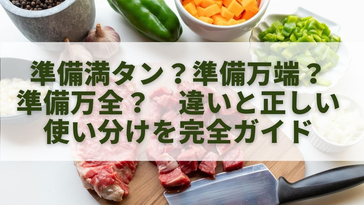 準備満タン?準備万端?準備万全?──違いと正しい使い分けを完全ガイド - 気になる情報メモ
