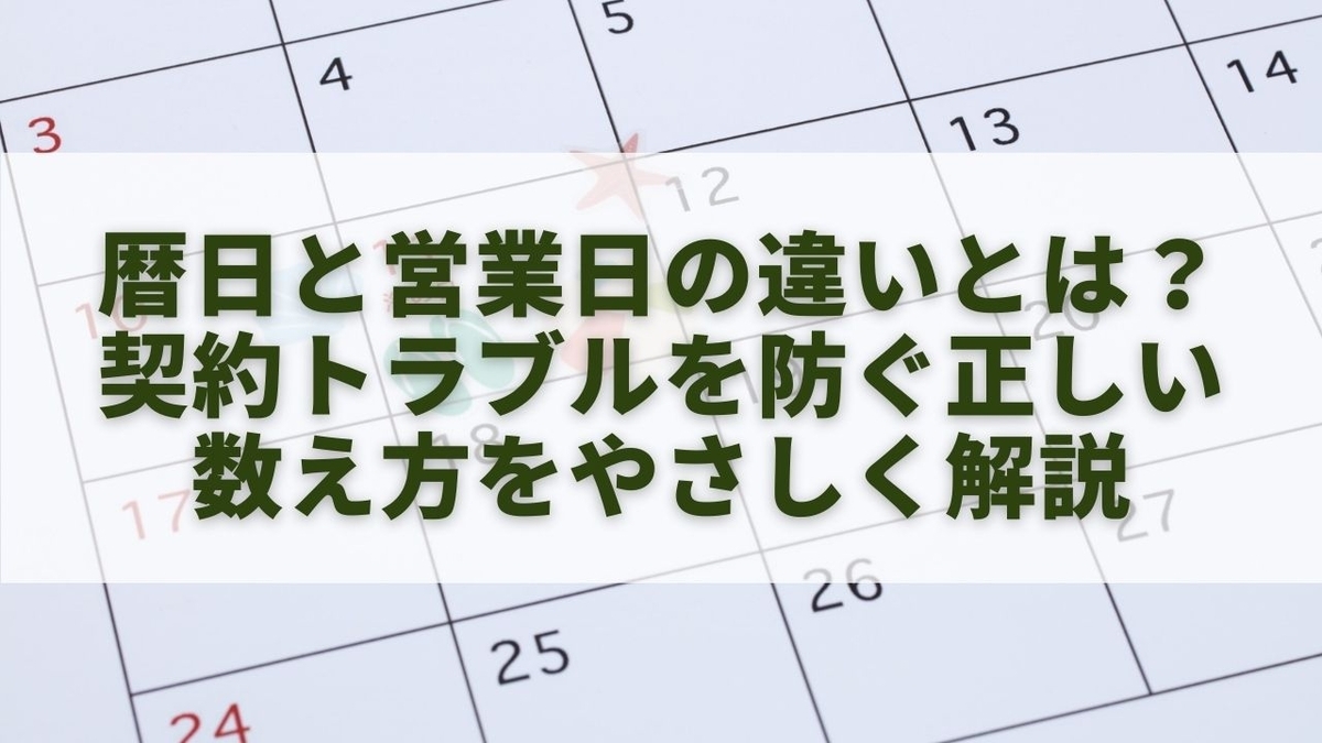 暦日と営業日の違いとは?契約トラブルを防ぐ正しい数え方をやさしく解説 - 気になる情報メモ