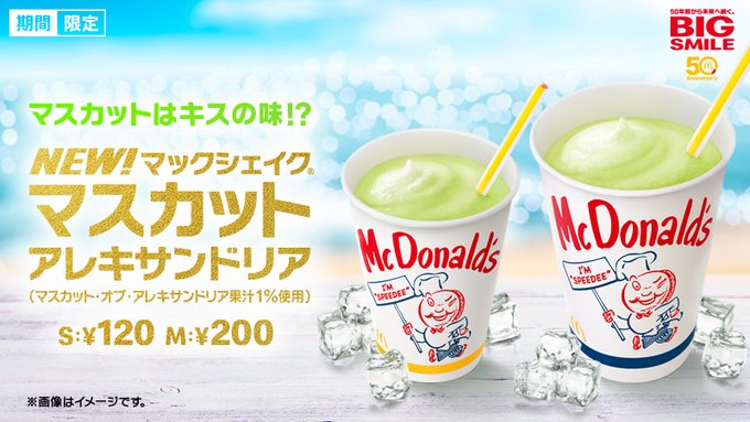 マックシェイクマスカットアレキサンドリア