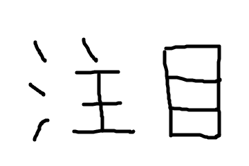 f:id:kaito0228:20160319140431p:plain f:id:kaito0228:20160319140431p:plain