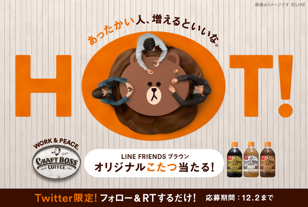 Line ブラウン ボス こたつ Craft Boss いち早く入ってみた Blue News