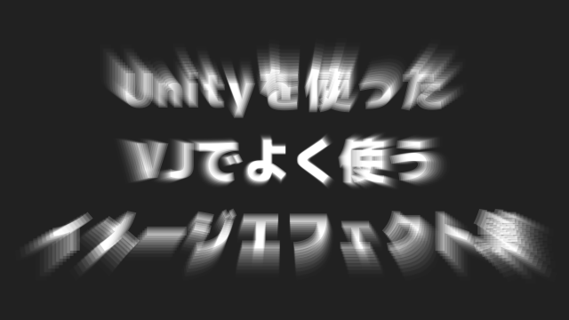 unityを使ったvjでよく使うイメージエフェクト集 という内容でltしてき