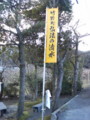 新・新潟県の名水・弘法清水ののぼり（新潟市西蒲区竹野町地内）