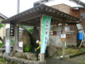 吉祥清水（村上市大毎）－新・新潟県の名水【平成の名水百選】０１