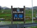 吉祥清水（村上市大毎）－新・新潟県の名水【大毎地区入口看板】
