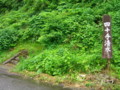 四十手清水（村上市山北町）－新・新潟県の名水【看板】