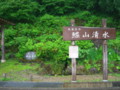 鰈山清水（村上市大毎）－新・新潟県の名水０１