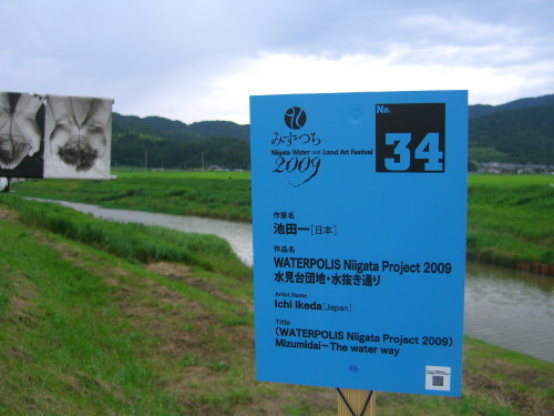 水と土の芸術祭2009－水見台団地・水抜き通り看板（西蒲区・栄）