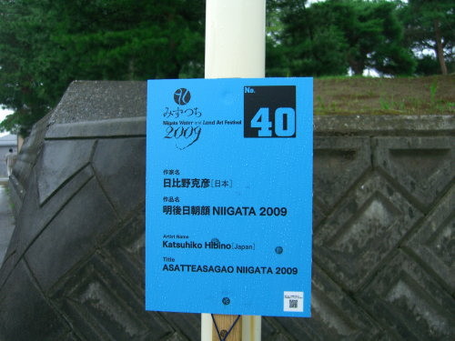 水と土の芸術祭2009－明後日朝顔 NIIGATA 2009（江南区）看板