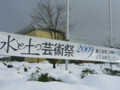 水と土の芸術祭 2009－新津美術館