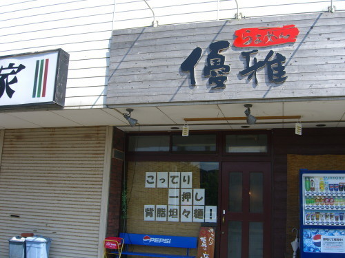 らぁめん優雅（新潟市西区）-201107