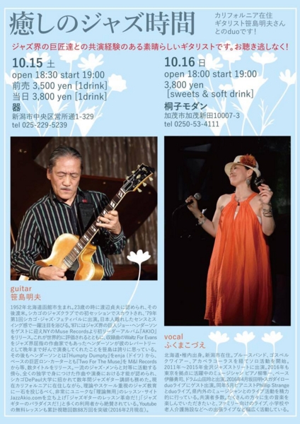 癒しのジャズ時間－笹島明夫・ふくまこづえ・デュオ(10/15,16)
