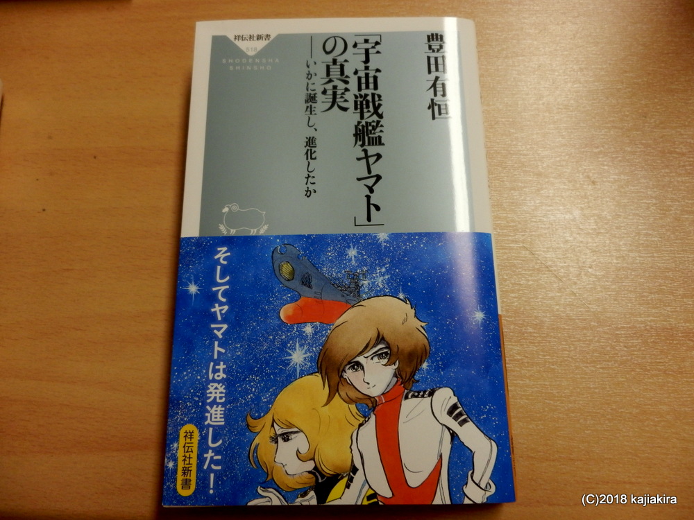 豊田有恒 宇宙戦艦ヤマト の真実 祥伝社文庫 を読んで 西崎義展ｐに興味が湧いた 加持顕の日々是新潟