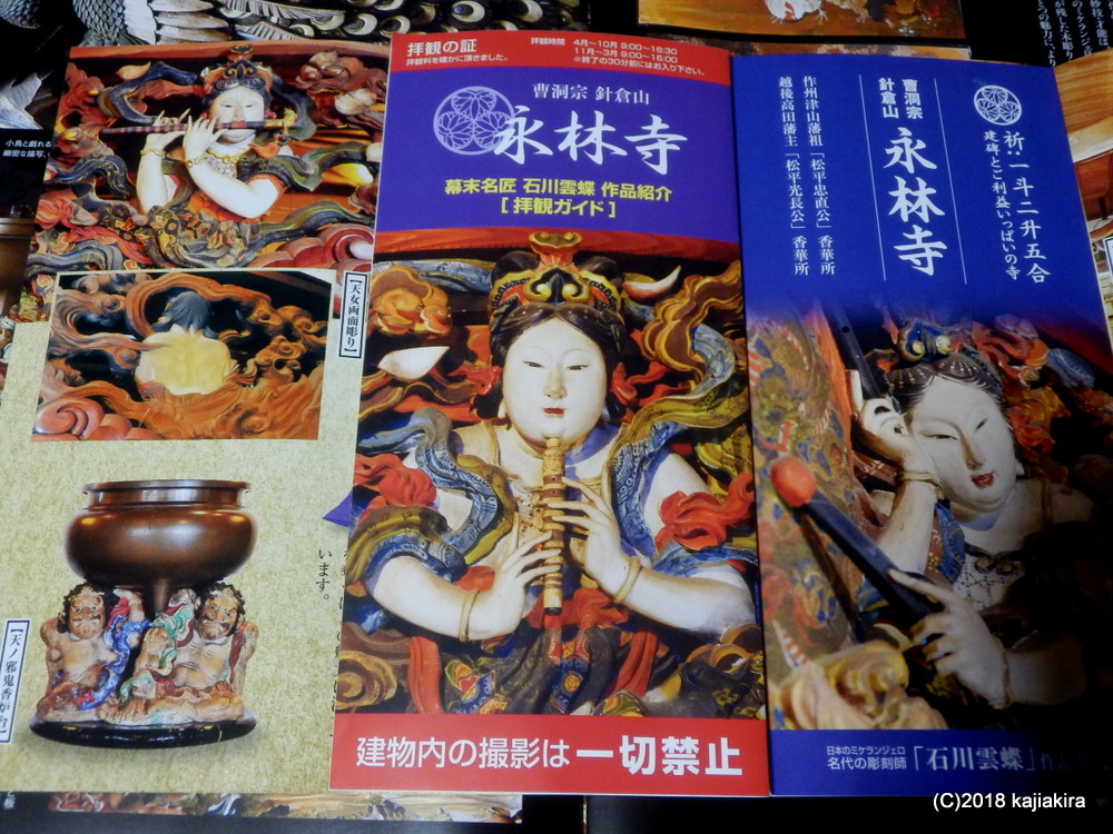 石川雲蝶の作品が数多く残る、永林寺（魚沼市根小屋1765）