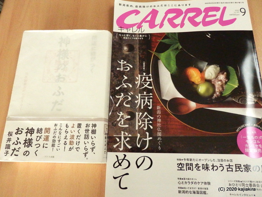 日枝神社（五泉市村松）にて「疫病よけのお札」を