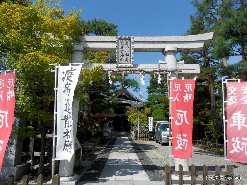 寺山不動尊 火産霊神社（新潟市東区寺山３）に初めて参拝