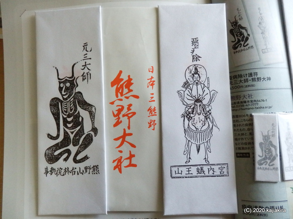 復刻された「疫病退散のお札」求め、東北の伊勢・熊野大社（山形県南陽市宮内）へ