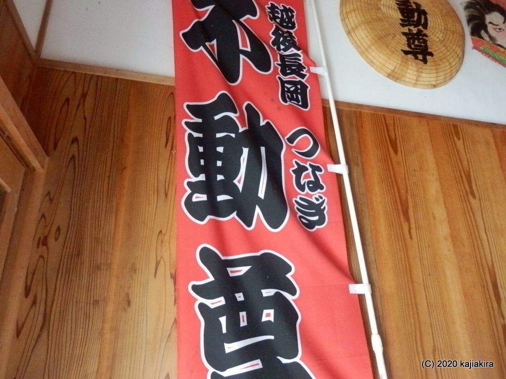 新潟県内「不動明王」巡り【中越編】