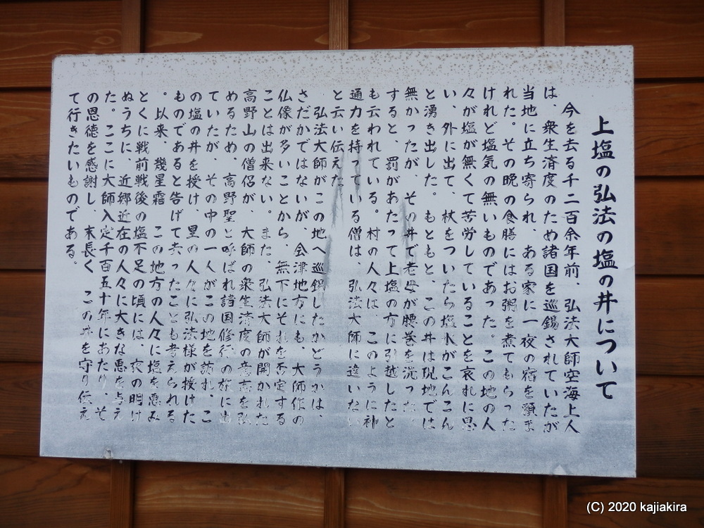 長岡市栃尾地区・上塩の巣守神社と「弘法大師のお授け塩の井（上塩の弘法の塩の井）」
