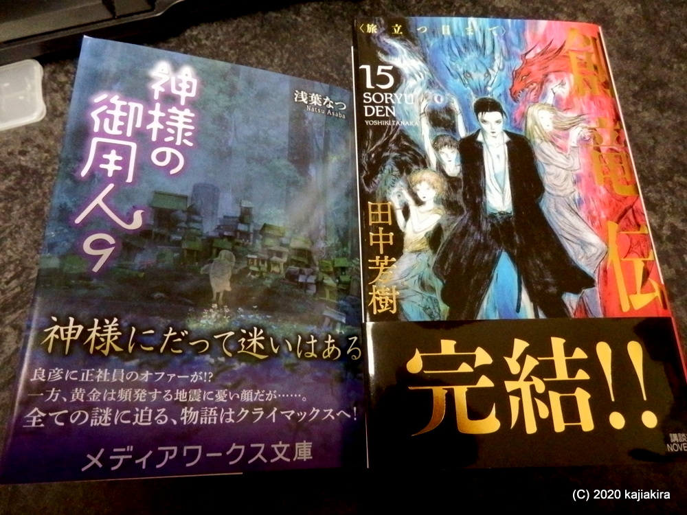 「龍」ネタの新刊２冊「創竜伝（15）」と「神様の御用人（9）」