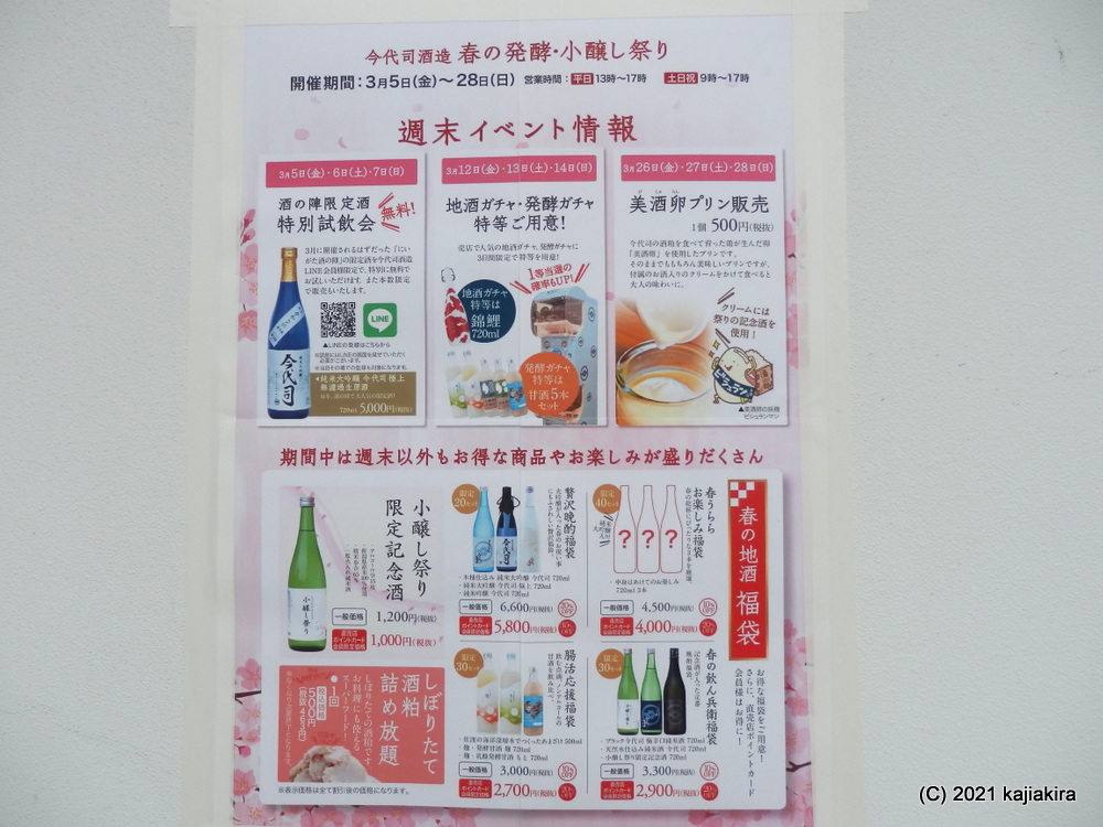 今代司酒造（新潟市中央区）「酒粕詰め放題」チャレンジ2021