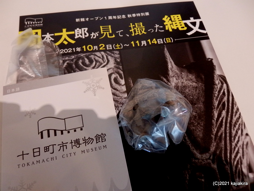 十日町市博物館・秋季特別展「岡本太郎が見て、撮った縄文」