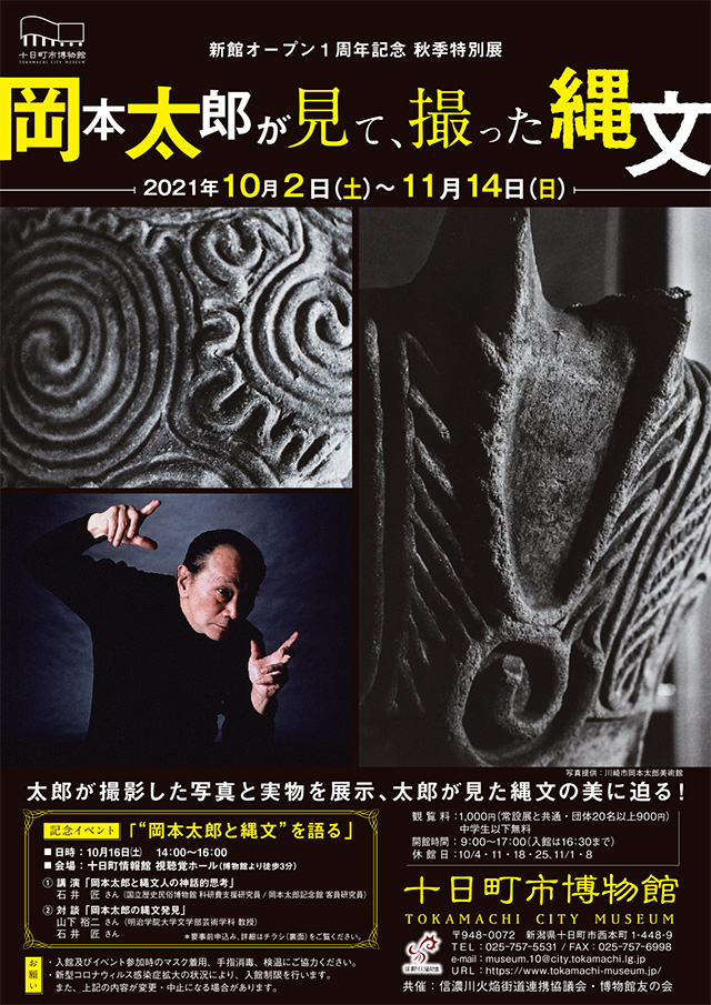十日町市博物館・秋季特別展「岡本太郎が見て、撮った縄文」