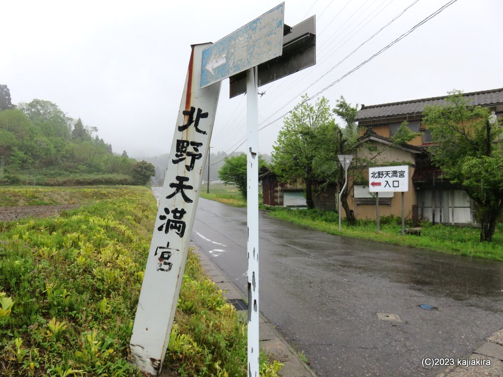 北野天満宮(新発田市溝足)を参拝