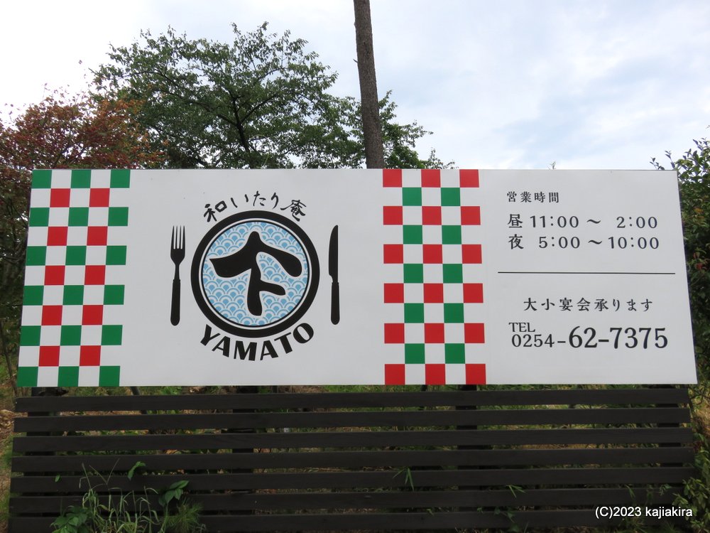 和いたり庵 やまと（村上市北新保）でランチ