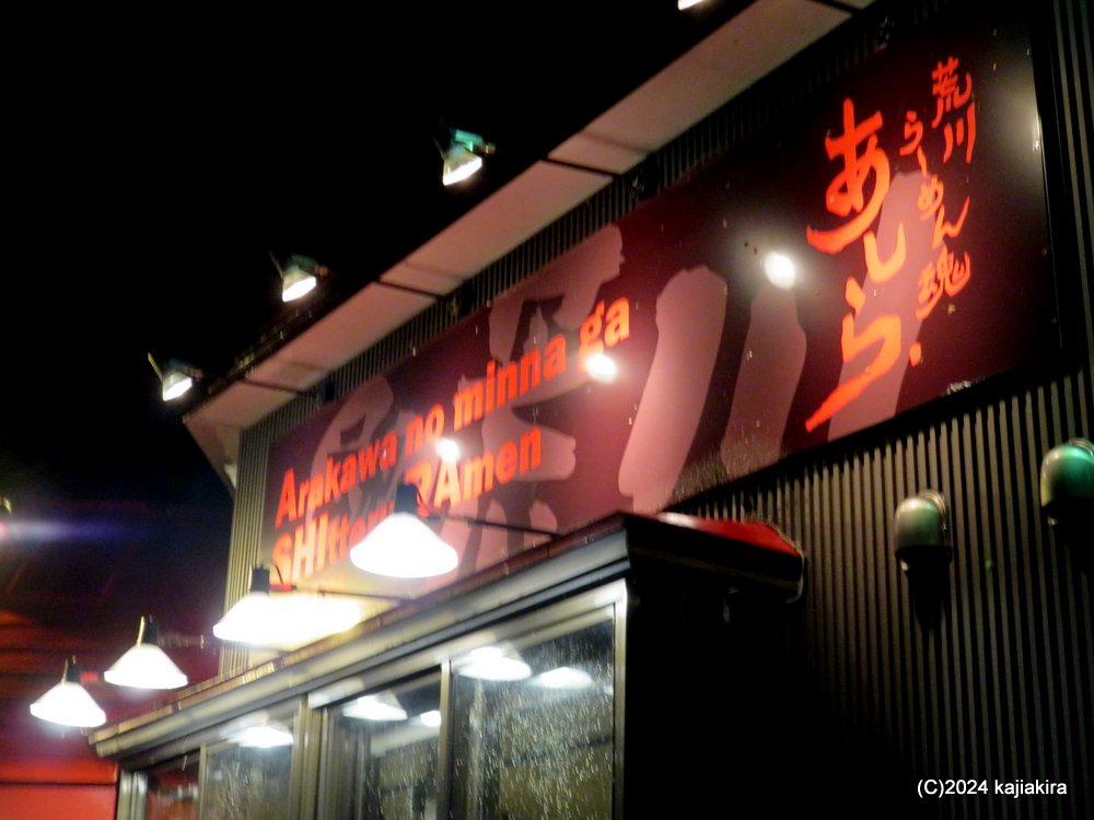 村上市「荒川らーめん魂 あしら」の味噌らーめん