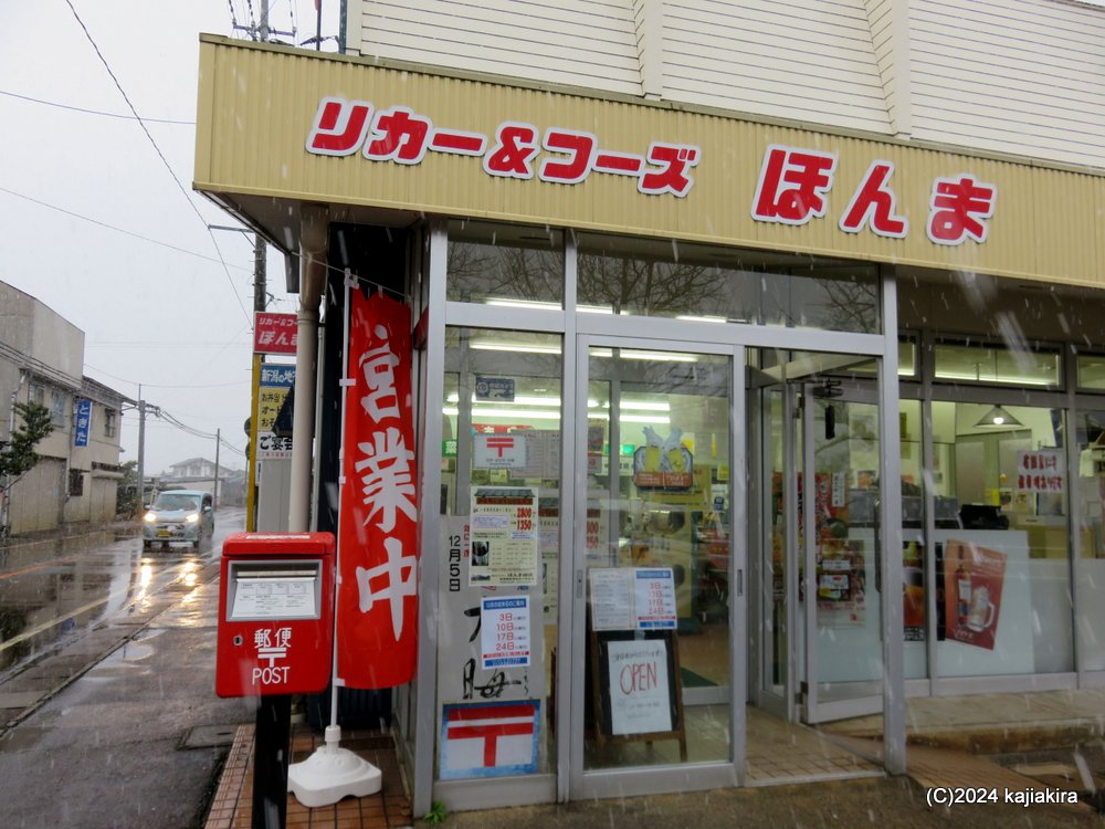 新発田市「リカー＆フーズ ほんま」の日替り海鮮丼