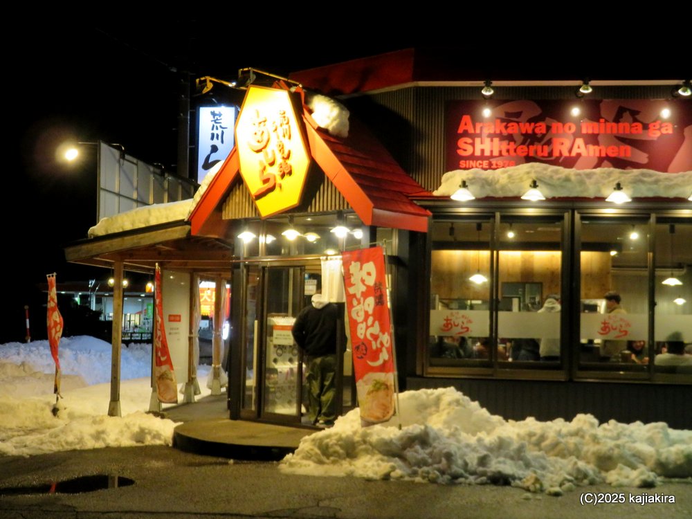 村上市「荒川らーめん魂 あしら 本店」のまぜそばと餃子