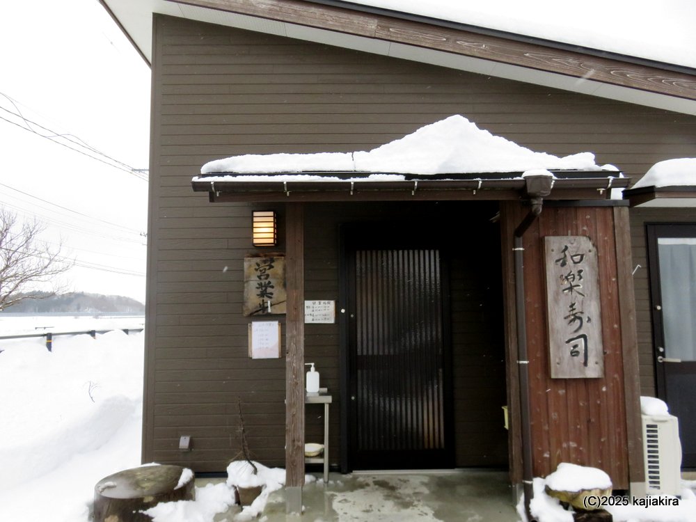 村上市古渡路「和楽寿司」再訪で出て来たランチ寿司に吃驚!