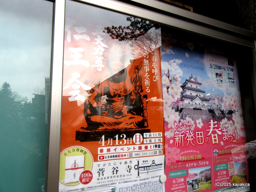 新発田市・菅谷寺（菅谷不動尊）の「五大力尊仁王会」 2025(4/13)