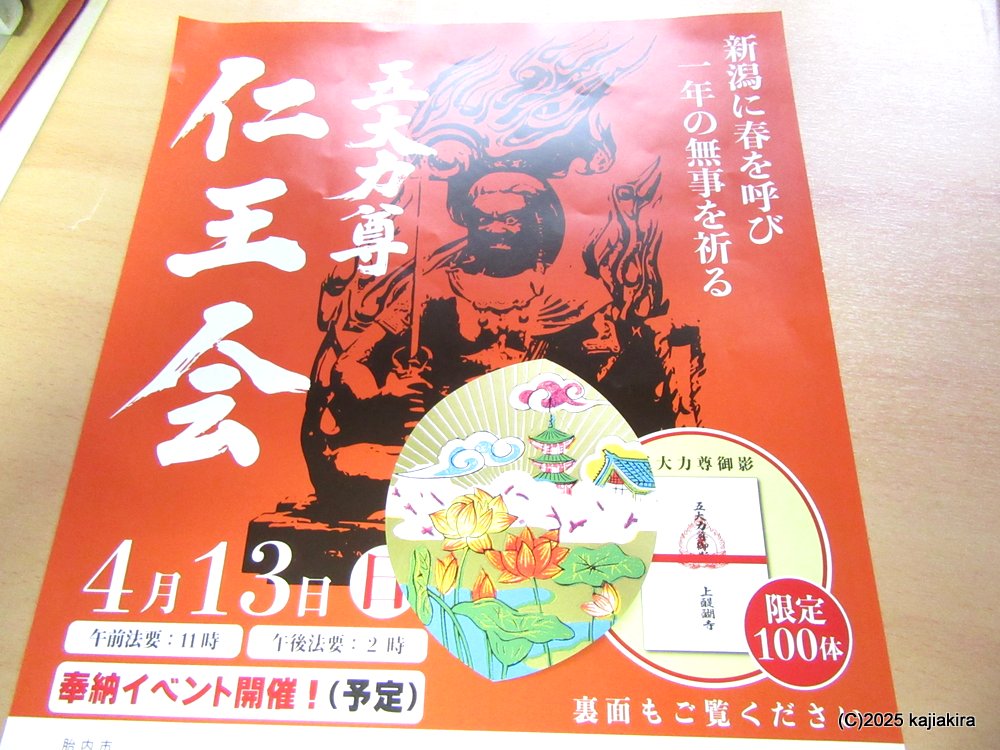 新発田市・菅谷寺（菅谷不動尊）の「五大力尊仁王会」 2025(4/13)
