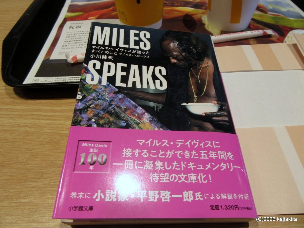 小川隆夫「マイルス・スピークス」マイルス・デイヴィスが語ったすべてのこと