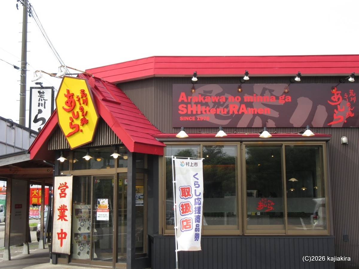 荒川らーめん魂 あしら本店の「冷やし中華」始まってました