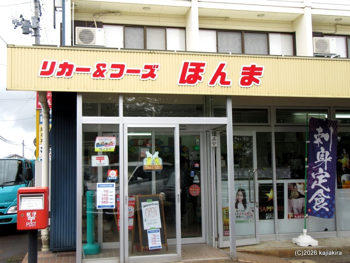 新発田市川尻「ほんゆう」の「日替り海鮮丼」