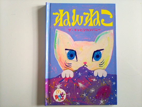 マクドナルドのハッピーセットのおまけ絵本「ねんねこ」が良い - マル