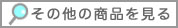 タイトル画像「その他の商品を見る」　