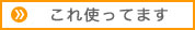 私が使用しているアイテムのタイトル画像