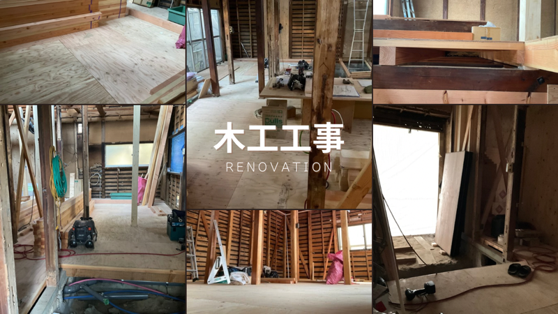 築50年リノベーション　木工工事の様子画像
